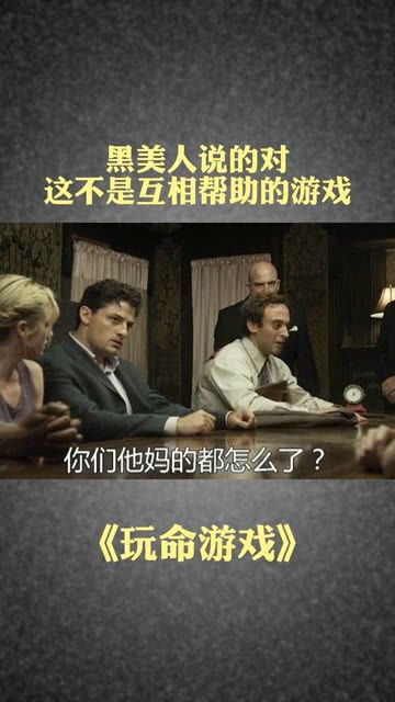 《玩命游戏》,生死边缘的极限挑战(图3) 《玩命游戏》,生死边缘的极限挑战(图3)