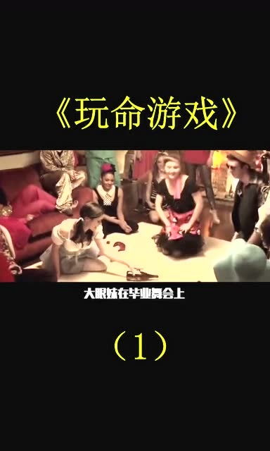 《玩命游戏》,生死边缘的极限挑战(图2) 《玩命游戏》,生死边缘的极限挑战(图2)