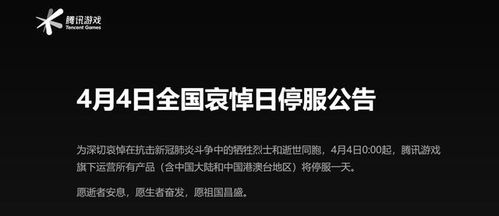 游戏全国哀悼,缅怀逝者(图1) 游戏全国哀悼,缅怀逝者(图1)