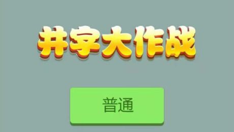 加个字游戏,趣味横生的文字冒险之旅(图2) 加个字游戏,趣味横生的文字冒险之旅(图2)