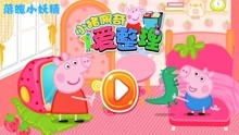 小猪佩奇亲子游戏,小猪佩奇亲子游戏攻略(图1) 小猪佩奇亲子游戏,小猪佩奇亲子游戏攻略(图1)