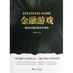 梁宗华金融游戏,策略解析与市场影响(图3) 梁宗华金融游戏,策略解析与市场影响(图3)