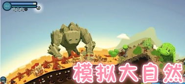 模拟大自然的游戏,探索模拟大自然的游戏之旅(图3)