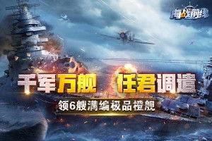 小游戏海战,海洋霸主争霸战(图2) 小游戏海战,海洋霸主争霸战(图2)