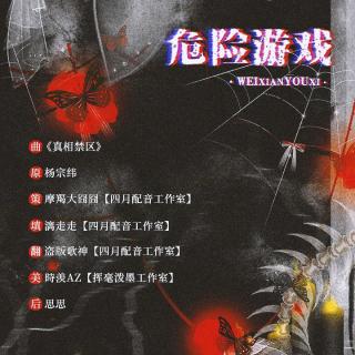 广播剧危险游戏,一场跨越生死的广播剧冒险之旅(图1) 广播剧危险游戏,一场跨越生死的广播剧冒险之旅(图1)