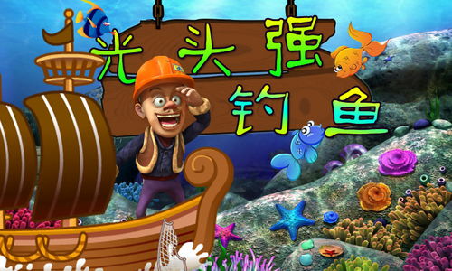 光头强钓鱼游戏视频大全,趣味无限(图3) 光头强钓鱼游戏视频大全,趣味无限(图3)