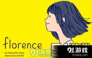 florence免费版 (图1)