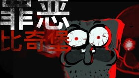 邪恶互动游戏,揭秘黑暗世界的惊悚冒险之旅(图3) 邪恶互动游戏,揭秘黑暗世界的惊悚冒险之旅(图3)