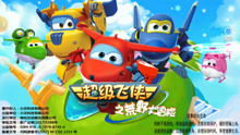 小游戏飞侠,勇闯奇幻世界(图3)