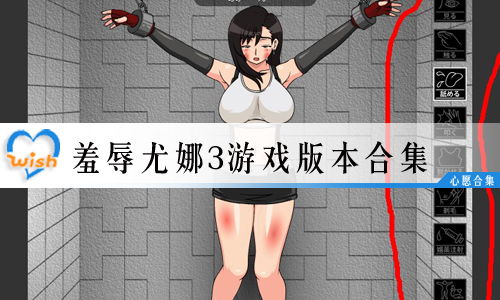 小游戏羞辱尤娜,一场心理战的小游戏揭秘(图1)