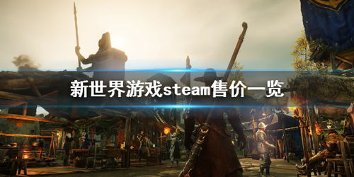 新世界游戏黄建强,黄建强引领的奇幻冒险之旅(图1) 新世界游戏黄建强,黄建强引领的奇幻冒险之旅(图1)