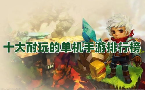 适合长期玩的单机游戏,盘点适合长期沉浸的单机游戏佳作(图1) 适合长期玩的单机游戏,盘点适合长期沉浸的单机游戏佳作(图1)