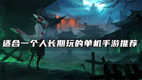 适合长期玩的单机游戏,盘点适合长期沉浸的单机游戏佳作(图2) 适合长期玩的单机游戏,盘点适合长期沉浸的单机游戏佳作(图2)