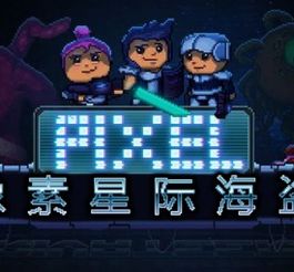 星际像素游戏,探索未知宇宙的像素冒险之旅(图2) 星际像素游戏,探索未知宇宙的像素冒险之旅(图2)