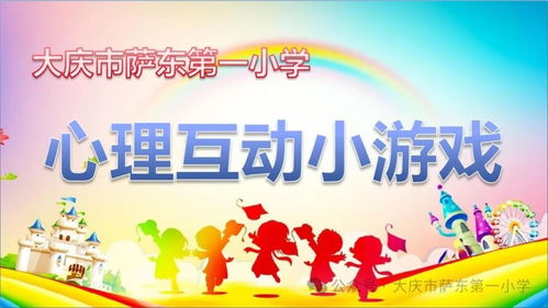 心理课程活动游戏,探索心灵奥秘(图1)