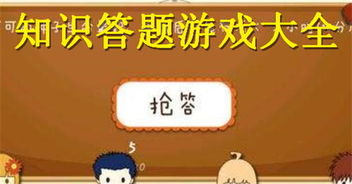 有什么答题游戏好玩,挑战你的智慧极限！(图3)