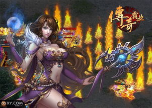 新出的传奇游戏,再战江湖(图3) 新出的传奇游戏,再战江湖(图3)