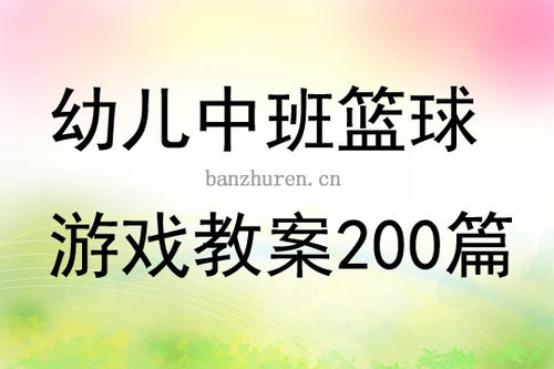 幼儿优质体育游戏教案,健康成长(图1) 幼儿优质体育游戏教案,健康成长(图1)
