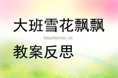 雪花飘飘游戏教案,寓教于乐的冬季主题活动教案解析(图1) 雪花飘飘游戏教案,寓教于乐的冬季主题活动教案解析(图1)