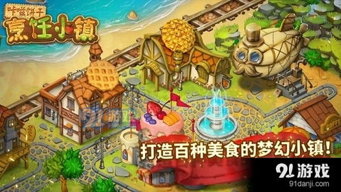 小镇游戏下载,开启奇幻冒险之旅(图1)