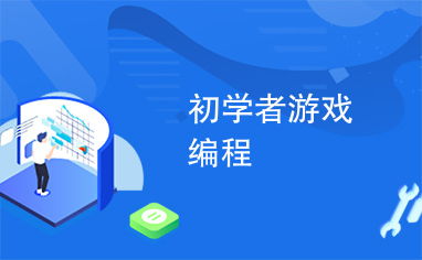 学习游戏编程入门,轻松入门游戏开发之旅(图2)
