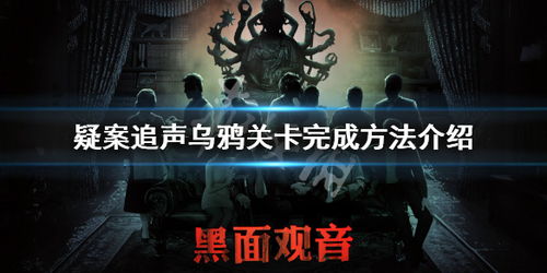 鸦声游戏,探寻神秘鸦族秘境的惊险冒险之旅(图2)