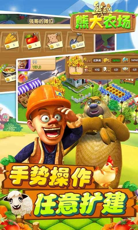 熊出没之农场游戏,欢乐田园大冒险(图1)