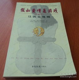 假如爱情是游戏 这就是规则txt,揭秘情感世界的规则之谜(图1)