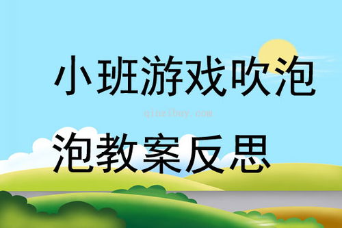 幼儿游戏吹泡泡教案,探索吹泡泡的乐趣与技巧(图2)