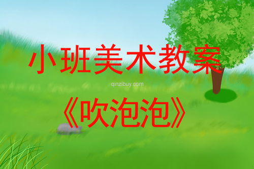 幼儿游戏吹泡泡教案,探索吹泡泡的乐趣与技巧(图3)