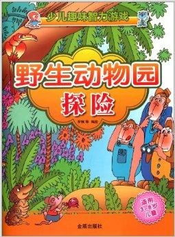 大班智力游戏动物之最,揭秘动物之最的智力游戏之旅(图3)