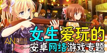 女生爱玩的所有游戏,探索女性玩家的游戏天堂(图1)
