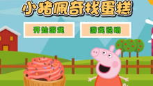 小猪佩奇做饭游戏视频,欢乐厨房大冒险(图2)