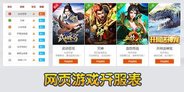 新开网页游戏开服表,畅享游戏盛宴(图1)