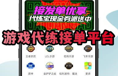 代练游戏平台有哪些,专业助力游戏高手之路(图1)