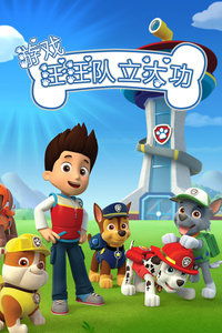 我要下载汪汪队游戏,开启欢乐之旅(图3)