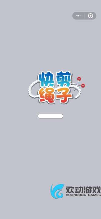 割绳子球球游戏中文版手机下载 (图3) 割绳子球球游戏中文版手机下载 (图3)