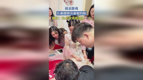 新郎接新娘有什么游戏,新郎必玩趣味游戏大盘点(图1) 新郎接新娘有什么游戏,新郎必玩趣味游戏大盘点(图1)