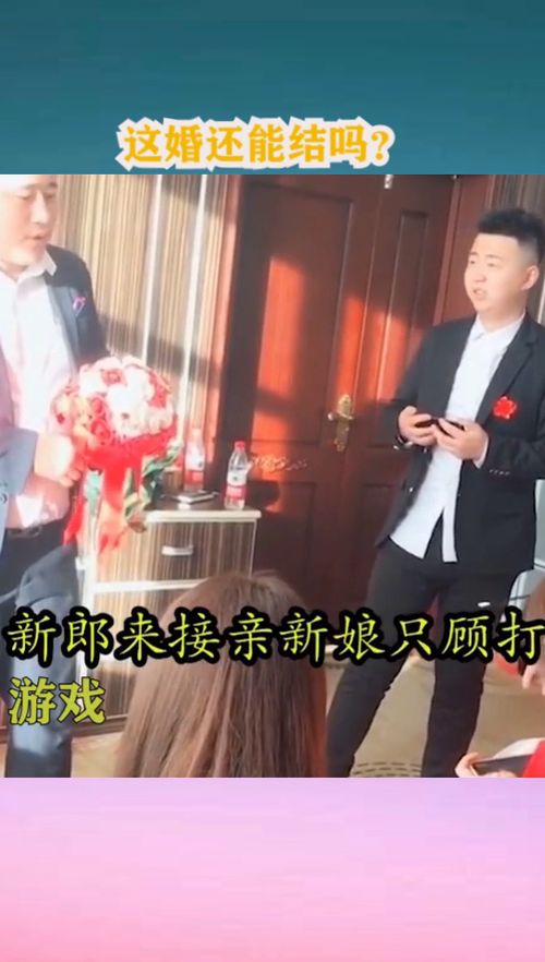 新郎接新娘有什么游戏,新郎必玩趣味游戏大盘点(图2) 新郎接新娘有什么游戏,新郎必玩趣味游戏大盘点(图2)