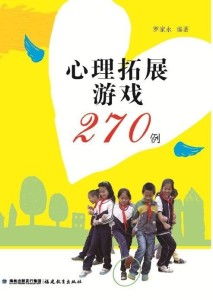 心理拓展游戏270例,塑造卓越团队(图1)