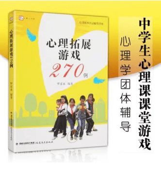 心理拓展游戏270例,塑造卓越团队(图3)