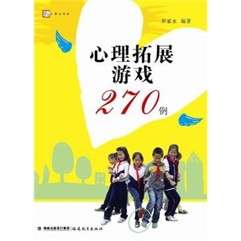 心理拓展游戏270例,塑造卓越团队(图2)