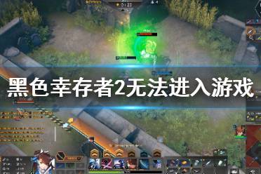 幸存者2游戏,勇者无畏的冒险之旅(图3) 幸存者2游戏,勇者无畏的冒险之旅(图3)