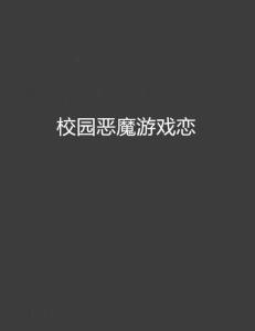 校园魔鬼游戏,揭秘神秘魔鬼游戏的惊悚真相(图1)