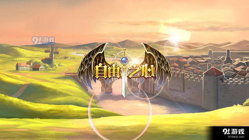 新自由探索游戏,开启无限冒险的虚拟世界之旅(图3)