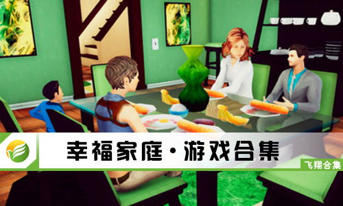 幸福家庭游戏,幸福家庭游戏体验之旅(图1) 幸福家庭游戏,幸福家庭游戏体验之旅(图1)