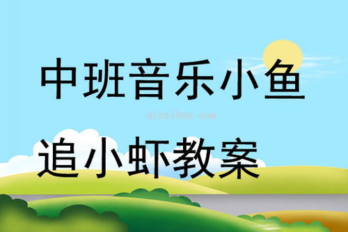 小鱼追小虾游戏,小鱼追小虾的欢乐冒险之旅(图3)