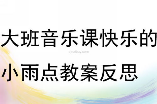 小雨点游戏教案,寓教于乐的儿童认知启蒙之旅(图2) 小雨点游戏教案,寓教于乐的儿童认知启蒙之旅(图2)