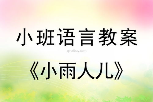 小雨点游戏教案,寓教于乐的儿童认知启蒙之旅(图3) 小雨点游戏教案,寓教于乐的儿童认知启蒙之旅(图3)