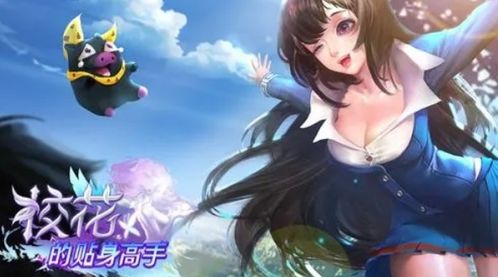 校花的贴身高手游戏下载,邂逅绝世佳人!(图1) 校花的贴身高手游戏下载,邂逅绝世佳人!(图1)
